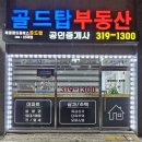 골드탑공인중개사사무소 이미지