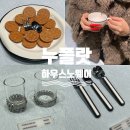 비로소433 | [공지] [성수 하우스 노웨어서울] 감각적인 테이블웨어 누플랏 Nuflaat｜내돈내산 구매후기