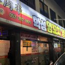 학성양꼬치양갈비