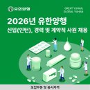 2026년도 (주)유한양행 인턴, 경력, 계약직 사원 채용 패스문 열렸어요 (동작구, 오창, 용인) 이미지