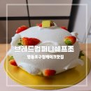 브레드컴퍼니쉐프조 | 영등포구청케이크 찐맛집으로 유명한 &lt;브레드컴퍼니쉐프조&gt; 딸기돔케이크 후기