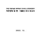 구례군 반달가슴곰 생태학습장 조성사업 소규모환영향평가 자연생태 및 동·식물상 조사 보고서 이미지