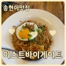 이스트게이트(East gate) | 송현아 맛집 추천! 이스트바이게이트에서 즐기는 태국 미식 여행 (팟타이, 똠양꿍, 나시고랭)