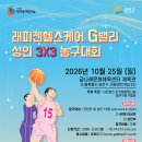 래피젠헬스케어 G밸리 성인 3X3 농구대회 이미지