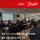 사단법인 한국선급 부산사옥 급식소 | 댄포스 드라이브, 한국 마린 엔지니어링 학회 기술 세미나 강연 진행