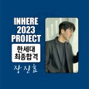 ﻿부천·인천 인히어연기학원 / 2023 수시 합격자 인터뷰 '한세대 장진효' 이미지