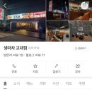🍻 평범한 2차집 생마차 솔직 후기!교대점! 🍗✨