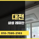 삼성아파트 | 대전 시스템에어컨 시공, 삼성레미안 아파트 공실 시공 완벽 후기