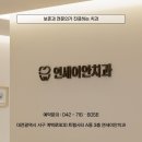 연세이안치과의원 이미지