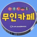 카페퍼플민트 이미지