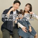 오프온스튜디오 - 유성구 문화원로 106 | 광교사진관 온앤오프 셀프스튜디오 내돈내산 후기