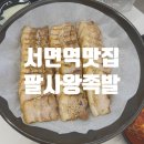 [서면 역맛집] 서면 보쌈/족발 맛집 팔사왕족발 방문 후기
