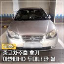 (주)두리번 | 중고차 수출 후기 두번이나 아반떼HD 수출보낸 곳