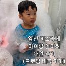 아이랑어린이집 | 양산 물금 키즈카페 아이랑놀이터 드로잉 버블이 가능한 키즈카페 대관 후기 (feat.어린이집...