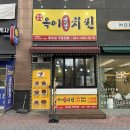 옥이네통닭 | ⁞⁞ 옥이치킨 둔포점 ⁞⁞ 아산 옛날 통닭 충남 아산 둔포 치킨 맛집