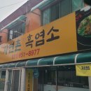 평택자연촌흑염소 흑염소얼큰탕으로 점심먹고 왔습니다.