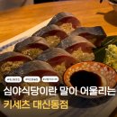 키세츠 | 부산 대신동 맛집 겸 술집으로 데이트하기 좋은 키세츠 후기