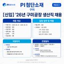 보훈복지슈퍼 | 피아이첨단소재(pi첨단소재) 생산직 채용 및 연봉 복지정보