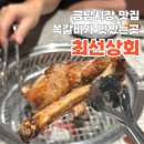 금호초등학교 | 금호동맛집에서 쪽갈비 즐긴 날! 최선상회 방문 후기