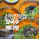 신탄진 공주칼국수 쭈꾸미 그리고 빽다방