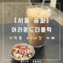 파워셀프24시 | [서울 송파] 어라운드더클락 : 가락시장 24시 카페 : 올빼미족 환영