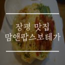 맘앤팝스보테가 이미지