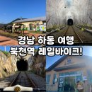 북천역 | 하동 가볼만한곳, 북천역 레일바이크 내 돈 내산 깔끔 정리! (Feat. 경남 하동 여행)