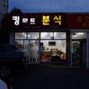킹마트분식