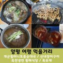 양평 여행 맛집 개군할머니토종순대국 / 신내장어구이 / 옥천냉면 황해식당 / 흑유재