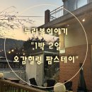 팜스테이 | [누리봄이야기]누리봄 농촌교육농장 1박2일 오감힐링 팜스테이 아이랑 체험후기