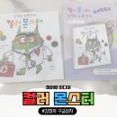 지씨미디어(GC MEDIA) | 청어람미디어 📚컬러몬스터 ~감정의 구급상자~ 독서활동지 후기