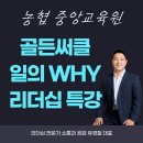 인문학으로 부산 속 들여다보기 | 농협중앙회 신입사원 리더십 교육, 골든써클 특강 (강사 : 유경철) 사이먼 시넥이 던진 메세지, 나는 왜...