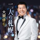 旅 - 大関修右 [타비 - 오오제키 슈우우] 이미지