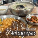 유가향 | 대방동맛집 유가도토리칼국수, 들깨칼국수와 돈까스로 배부른 점심