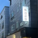 175도씨튀김공장 | [양산물금맛집] 제대로된 튀김들을 맛볼 수있는 <175도씨튀김공장>