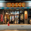88로타리집 이미지