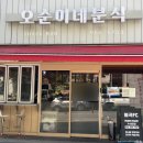 오순이네
