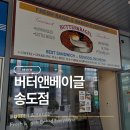 (자)삼정기업 | 인천 송도베이글 맛집 버터앤베이글 송도점 차원이 다른 쫀득한 베이글 포장 후기