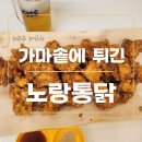 노랑통닭구서점 | [부산/금정] 노랑통닭. 가마솥에 튀긴 바삭한 치킨 맛집