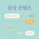95. 감성 콘텐츠 -가혜숙