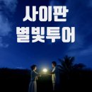 사이판모텔 | 사이판 별빛투어 후기! 첫날 저녁일정으로 딱! 사진,예약 정보 총정리