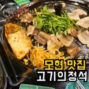 고기의 정석 | 모현 맛집 고기의정석 | 솥뚜껑삼겹살 냉삼 사이드메뉴 솔직후기