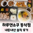 60계치킨 경기평택동삭점 | [동삭동 일식] 하루엔소쿠 동삭점 내돈내산 솔직 후기