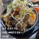 진미해장국 | [내돈내산]광주 N번차 광주토박이맛집 국내산뼈해장국 맛집 진미국밥