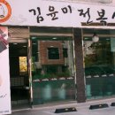 김윤미전복삼계탕
