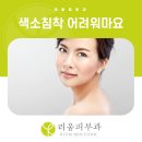 (주)삼구메디칼 | 구미옥계피부과 색소침착 어려워마요