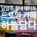 남양주 실내데이트 원데이 클래스 드로잉 카페 [하늘담다]