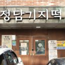정담기지떡군포