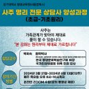 [강의홍보] - 사주명리 전문상담사 양성과정 수강생 모집합니다.- 경기대학교 평생교육원 온라인ZOOM수업 이미지