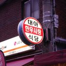 대아한우정육식당